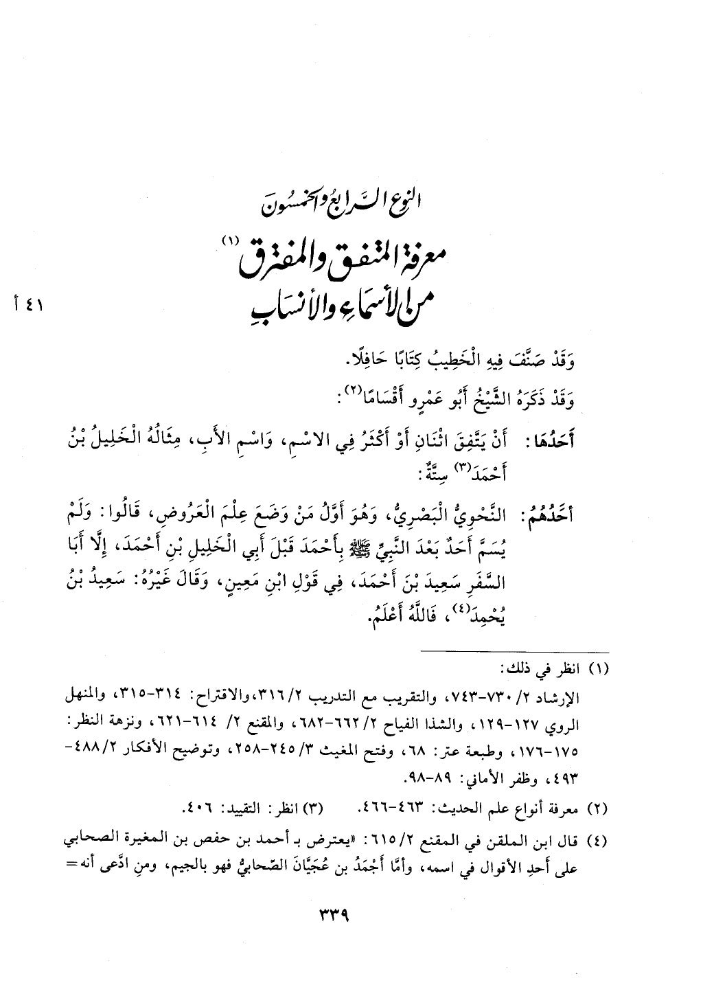 الجزء من 1الي 256 بتحقبق ماهر الفحل كتابي اختصار علوم الحديث لابن كثير والعراقي