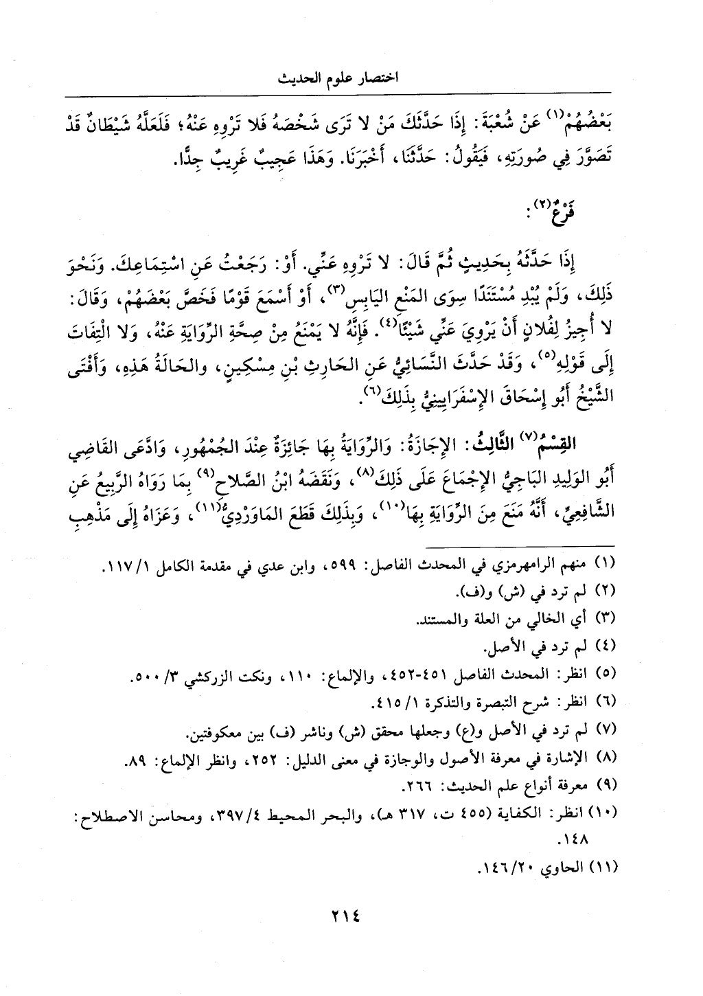 الجزء من 1الي 256 بتحقبق ماهر الفحل كتابي اختصار علوم الحديث لابن كثير والعراقي