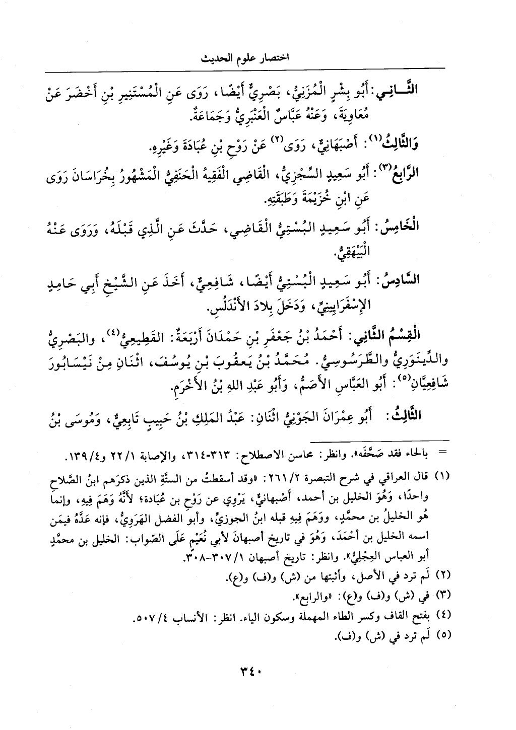 الجزء من 1الي 256 بتحقبق ماهر الفحل كتابي اختصار علوم الحديث لابن كثير والعراقي