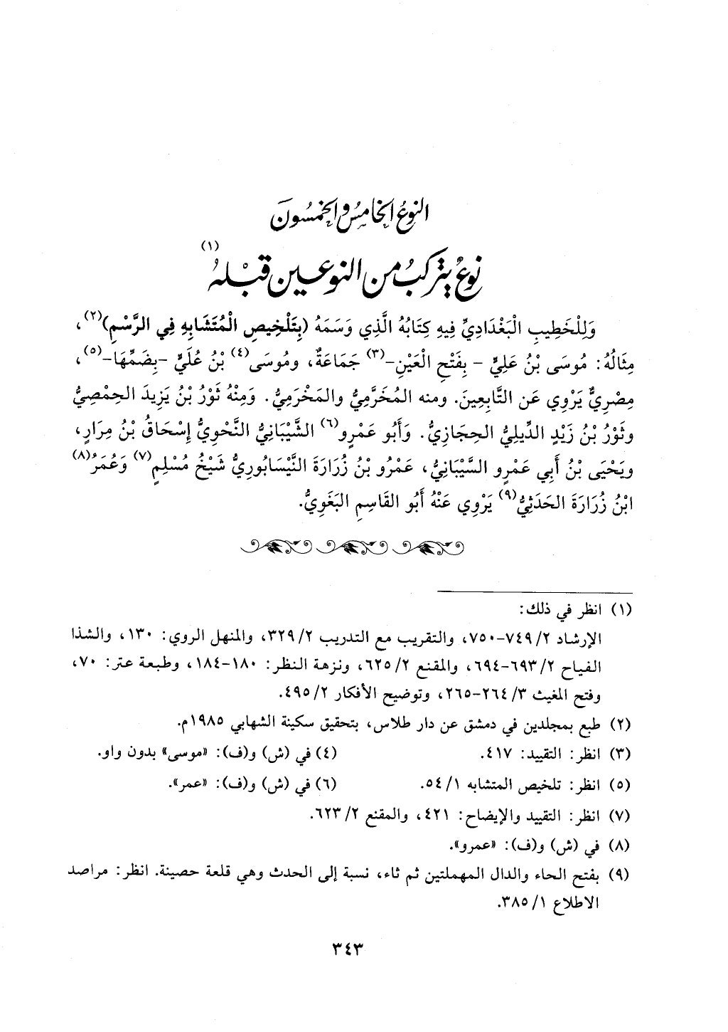 الجزء من 1الي 256 بتحقبق ماهر الفحل كتابي اختصار علوم الحديث لابن كثير والعراقي