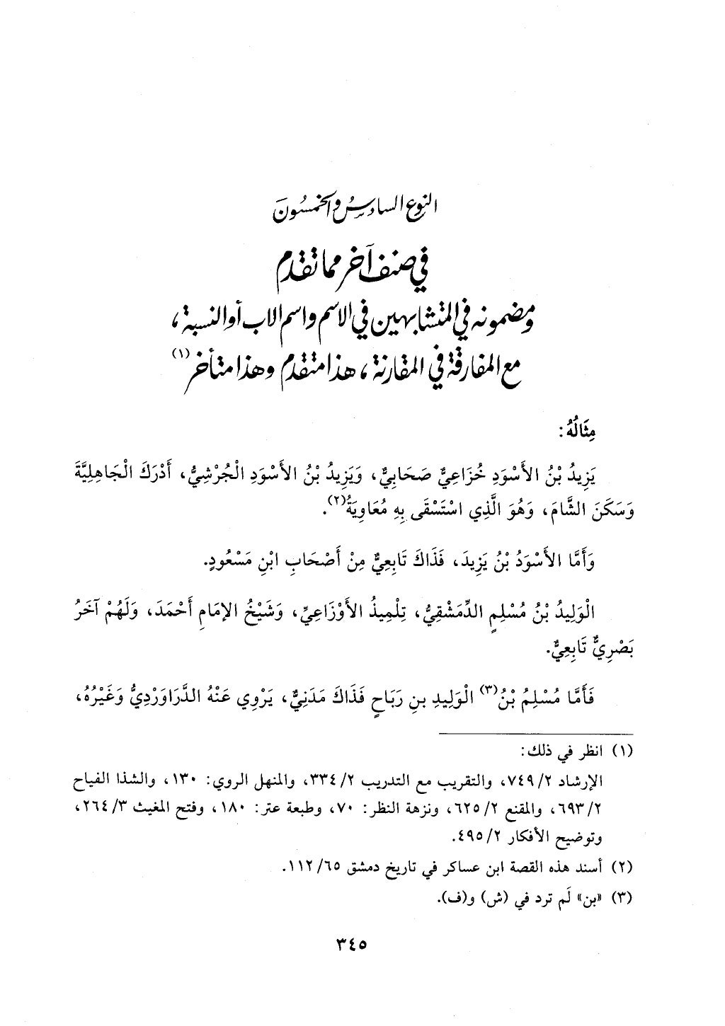 الجزء من 1الي 256 بتحقبق ماهر الفحل كتابي اختصار علوم الحديث لابن كثير والعراقي