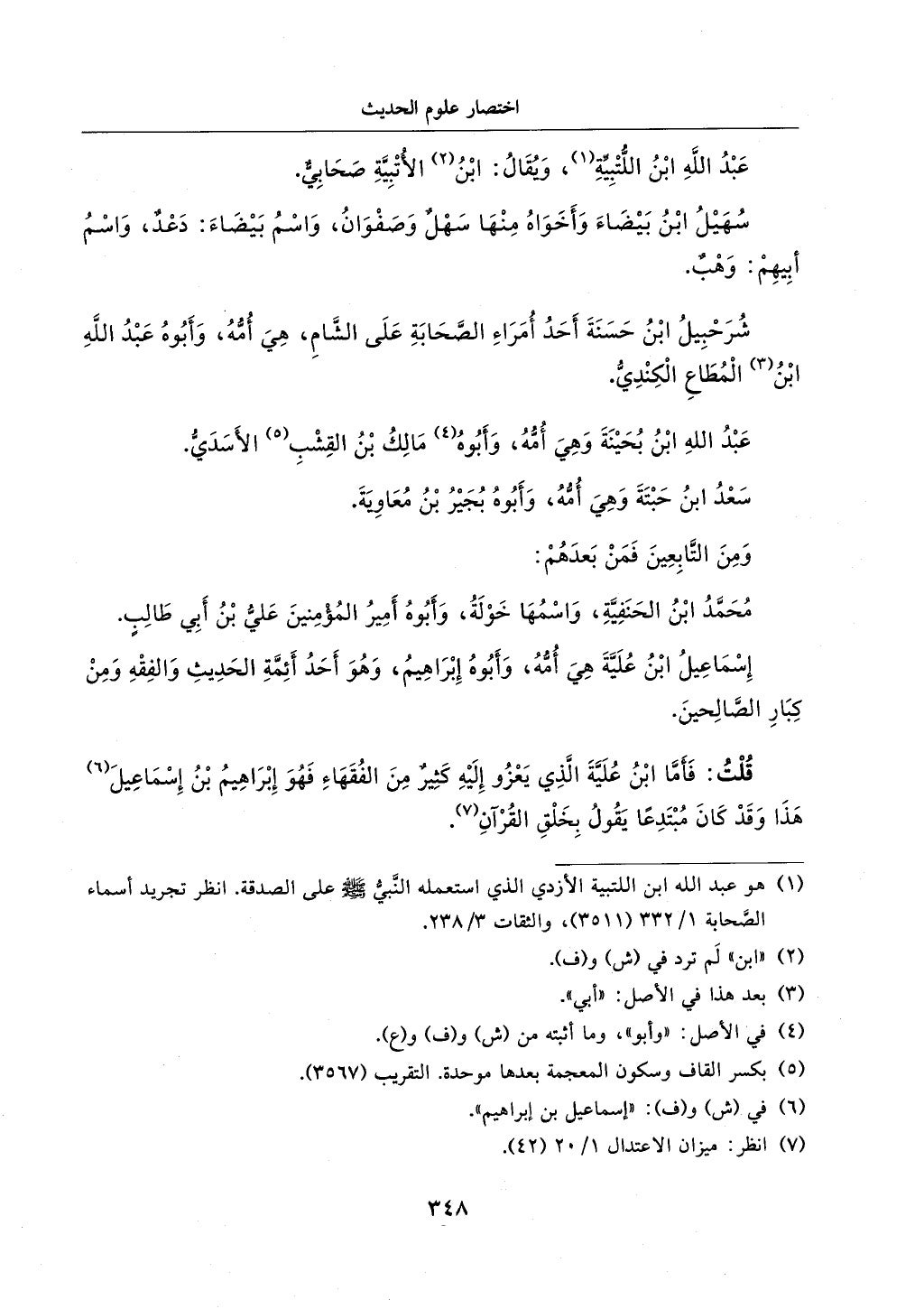 الجزء من 1الي 256 بتحقبق ماهر الفحل كتابي اختصار علوم الحديث لابن كثير والعراقي