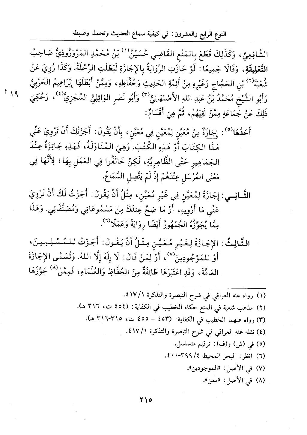 الجزء من 1الي 256 بتحقبق ماهر الفحل كتابي اختصار علوم الحديث لابن كثير والعراقي