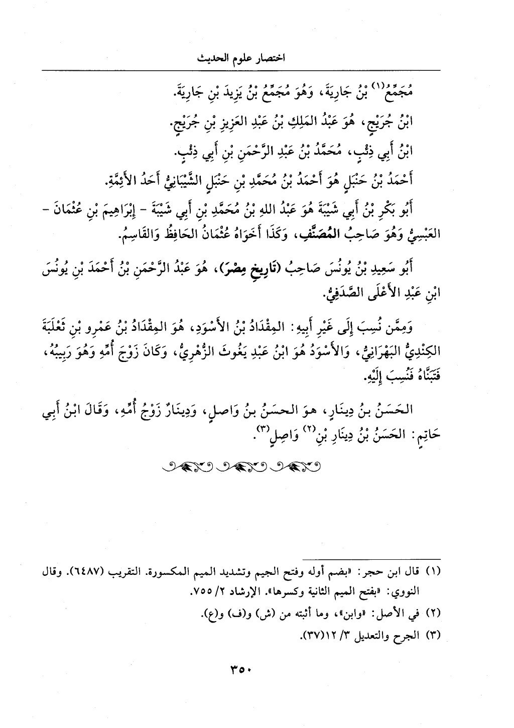 الجزء من 1الي 256 بتحقبق ماهر الفحل كتابي اختصار علوم الحديث لابن كثير والعراقي