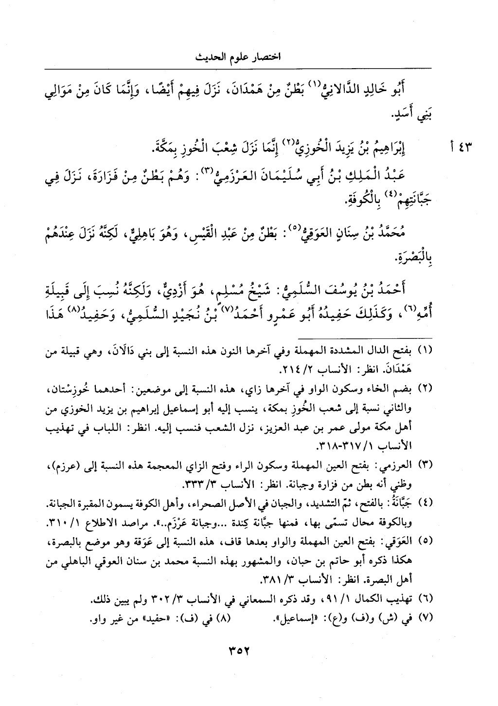 الجزء من 1الي 256 بتحقبق ماهر الفحل كتابي اختصار علوم الحديث لابن كثير والعراقي