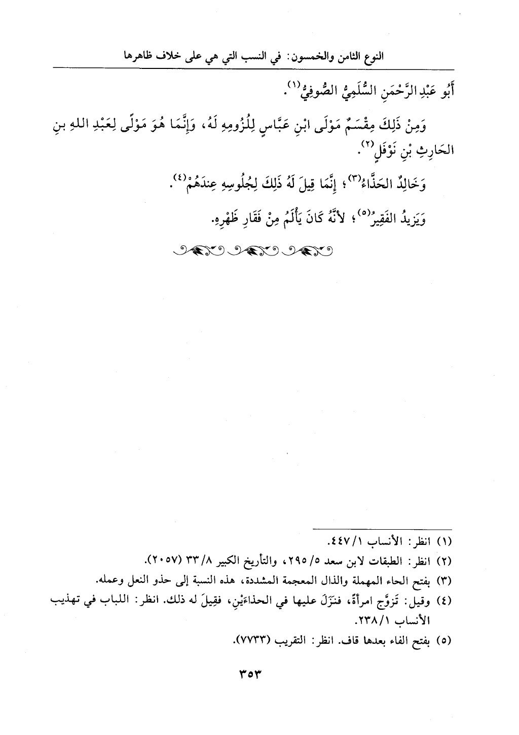 الجزء من 1الي 256 بتحقبق ماهر الفحل كتابي اختصار علوم الحديث لابن كثير والعراقي