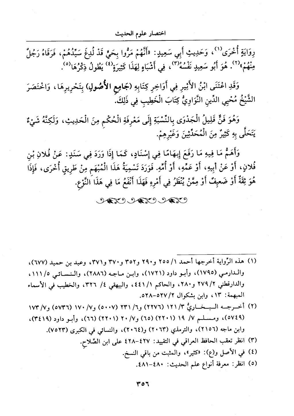 الجزء من 1الي 256 بتحقبق ماهر الفحل كتابي اختصار علوم الحديث لابن كثير والعراقي