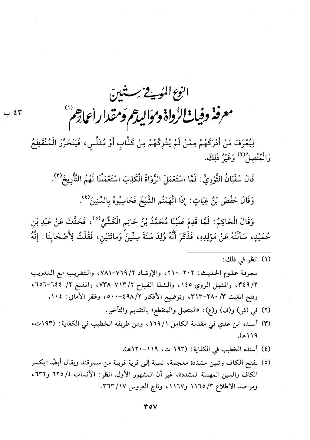 الجزء من 1الي 256 بتحقبق ماهر الفحل كتابي اختصار علوم الحديث لابن كثير والعراقي