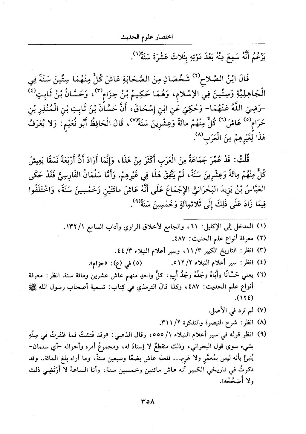 الجزء من 1الي 256 بتحقبق ماهر الفحل كتابي اختصار علوم الحديث لابن كثير والعراقي