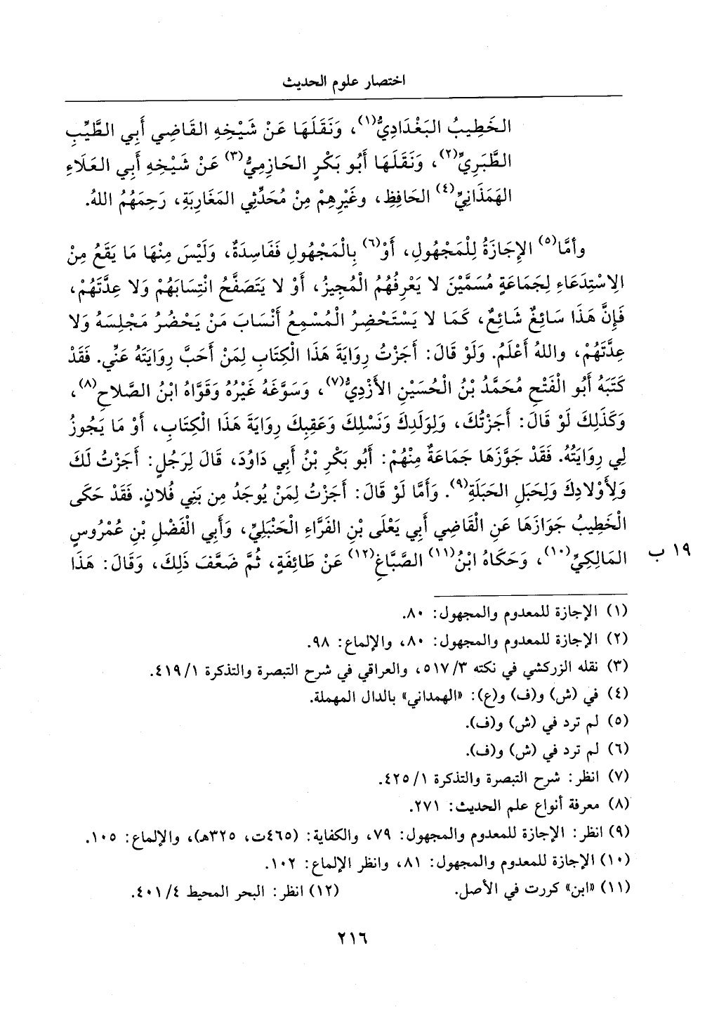 الجزء من 1الي 256 بتحقبق ماهر الفحل كتابي اختصار علوم الحديث لابن كثير والعراقي