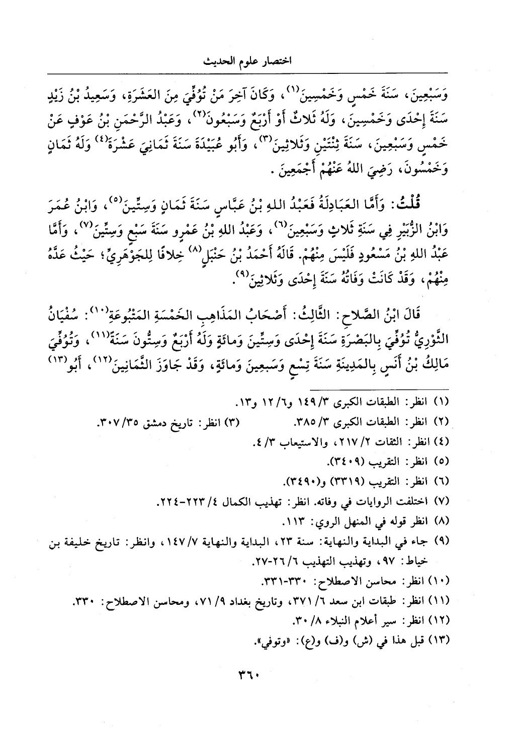 الجزء من 1الي 256 بتحقبق ماهر الفحل كتابي اختصار علوم الحديث لابن كثير والعراقي