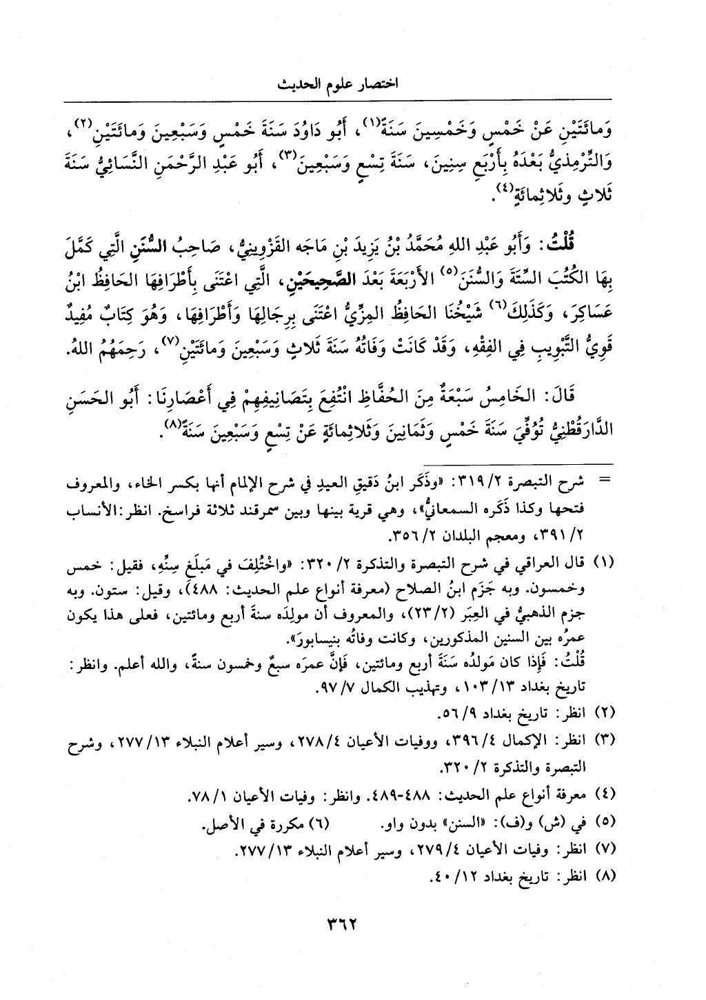 الجزء من 1الي 256 بتحقبق ماهر الفحل كتابي اختصار علوم الحديث لابن كثير والعراقي