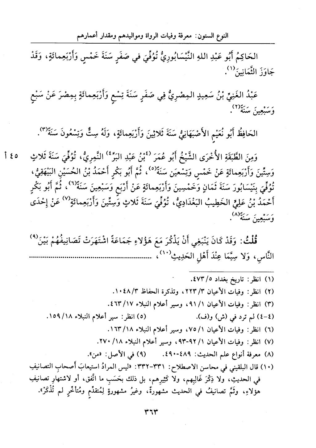 الجزء من 1الي 256 بتحقبق ماهر الفحل كتابي اختصار علوم الحديث لابن كثير والعراقي