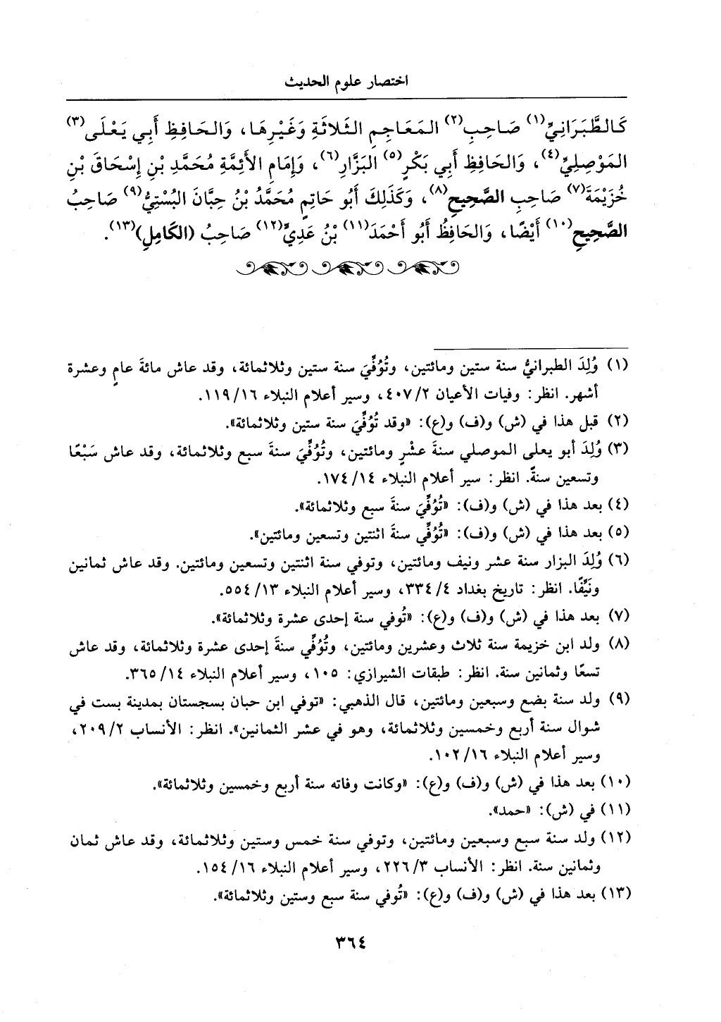 الجزء من 1الي 256 بتحقبق ماهر الفحل كتابي اختصار علوم الحديث لابن كثير والعراقي