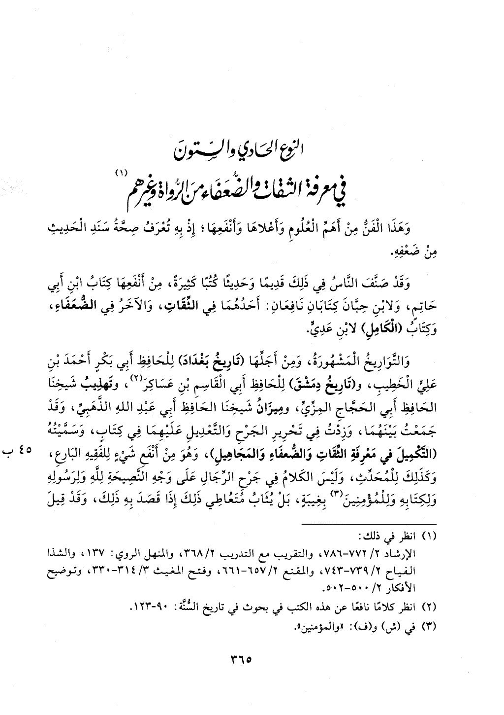 الجزء من 1الي 256 بتحقبق ماهر الفحل كتابي اختصار علوم الحديث لابن كثير والعراقي