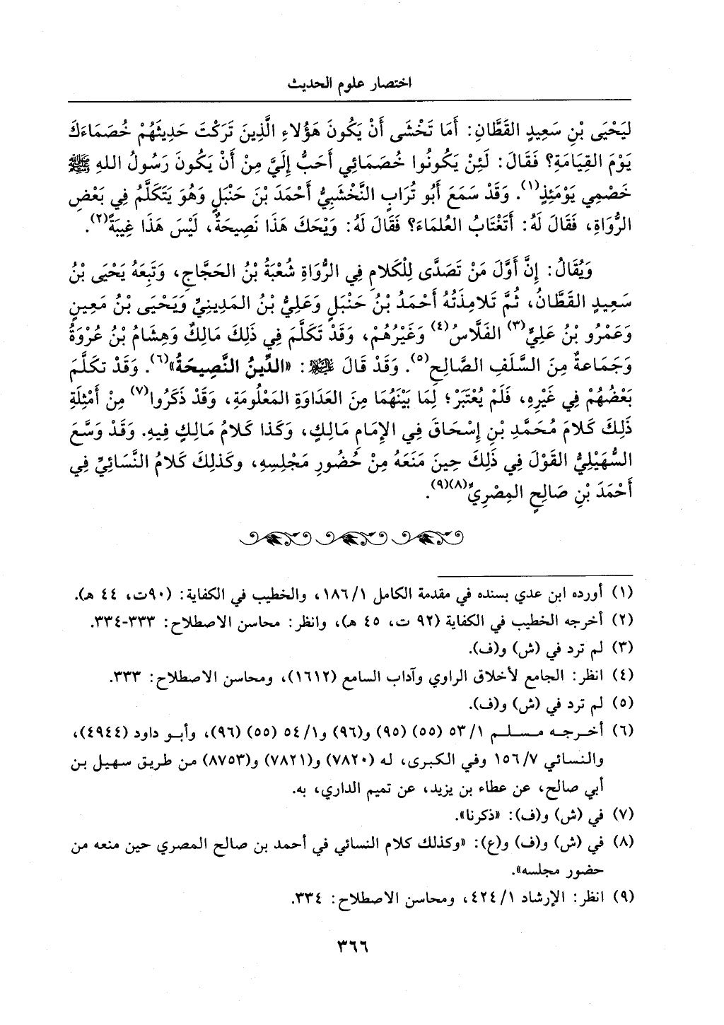 الجزء من 1الي 256 بتحقبق ماهر الفحل كتابي اختصار علوم الحديث لابن كثير والعراقي