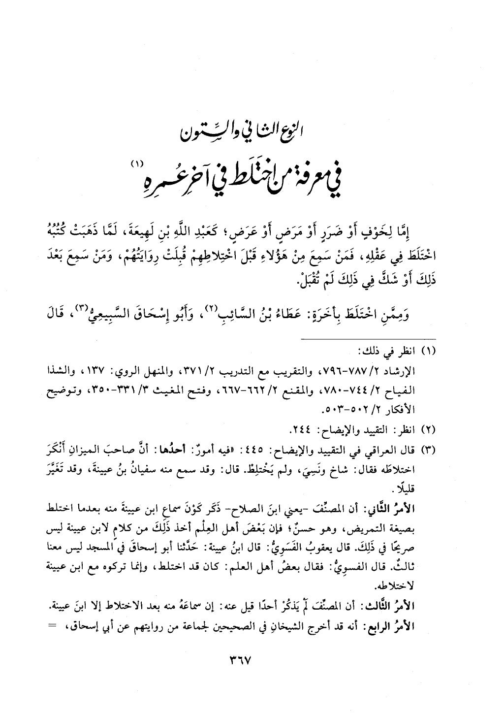 الجزء من 1الي 256 بتحقبق ماهر الفحل كتابي اختصار علوم الحديث لابن كثير والعراقي