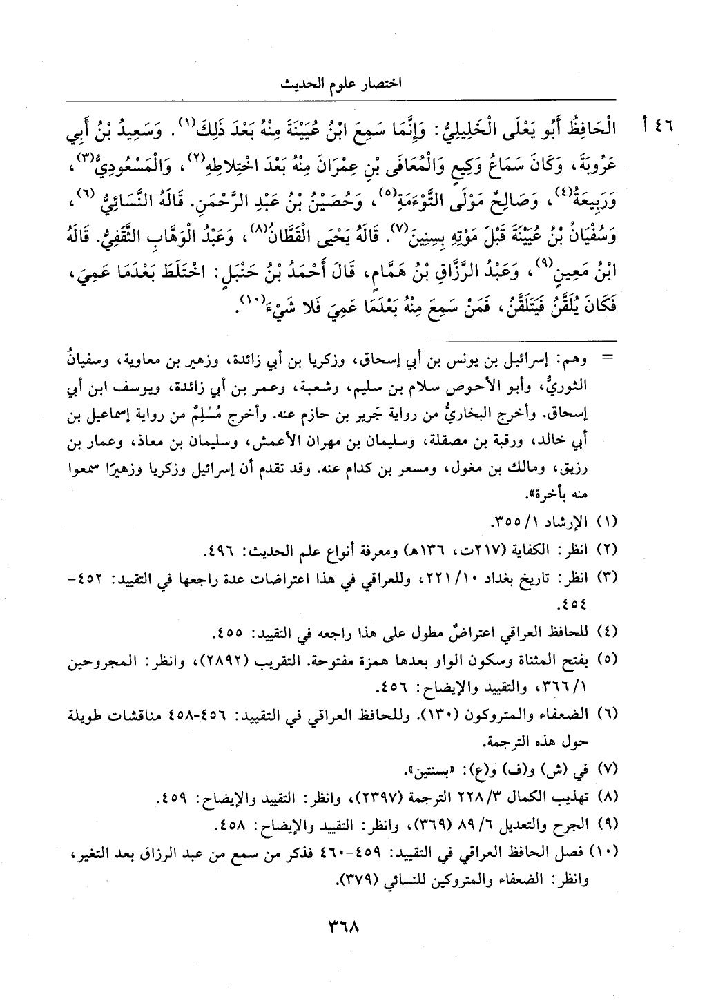 الجزء من 1الي 256 بتحقبق ماهر الفحل كتابي اختصار علوم الحديث لابن كثير والعراقي