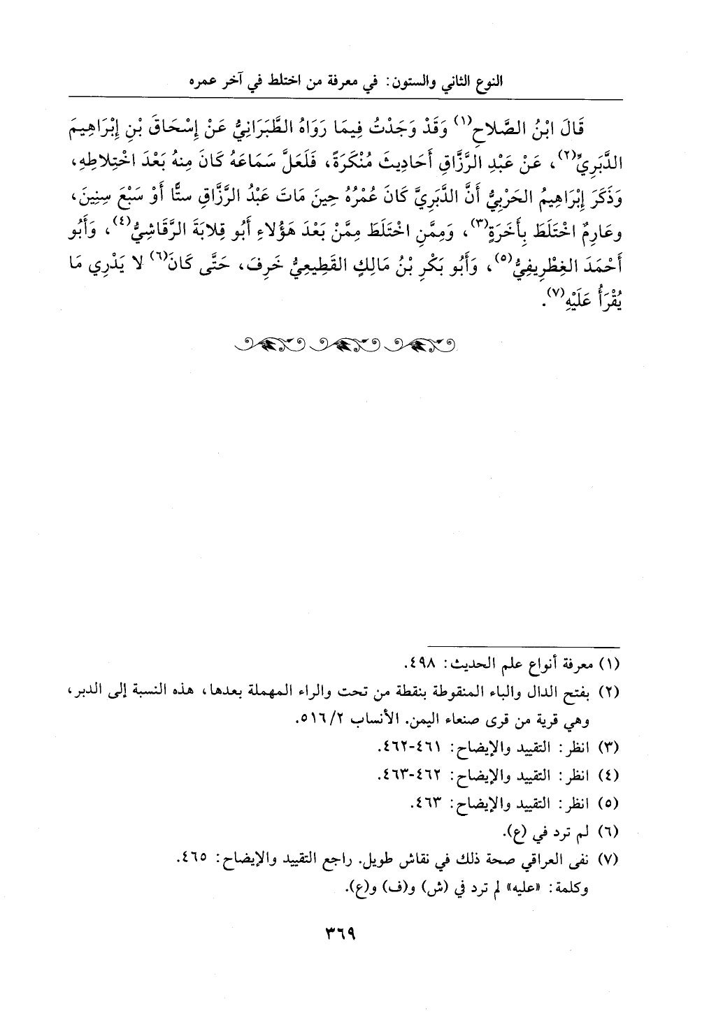 الجزء من 1الي 256 بتحقبق ماهر الفحل كتابي اختصار علوم الحديث لابن كثير والعراقي