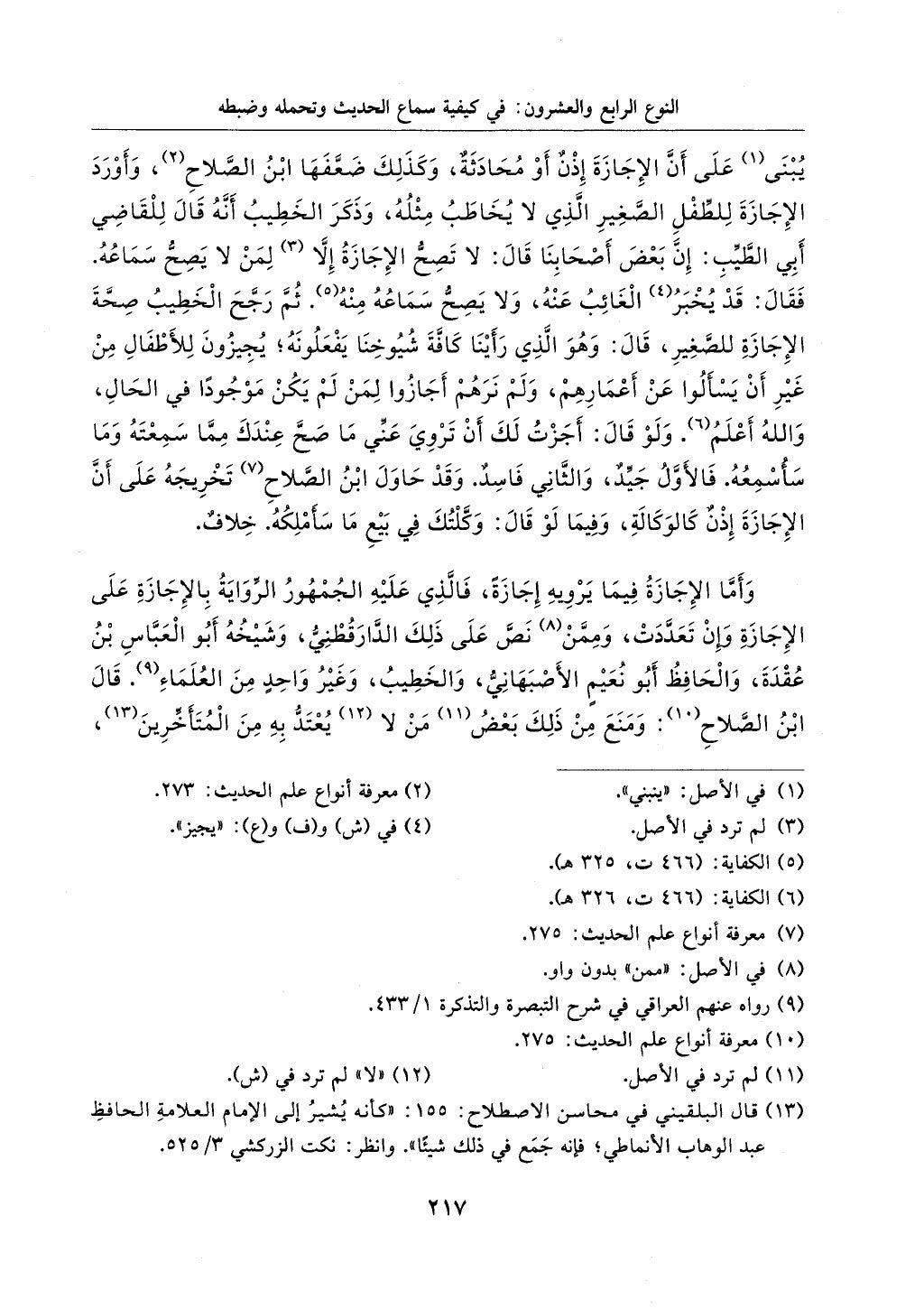 الجزء من 1الي 256 بتحقبق ماهر الفحل كتابي اختصار علوم الحديث لابن كثير والعراقي