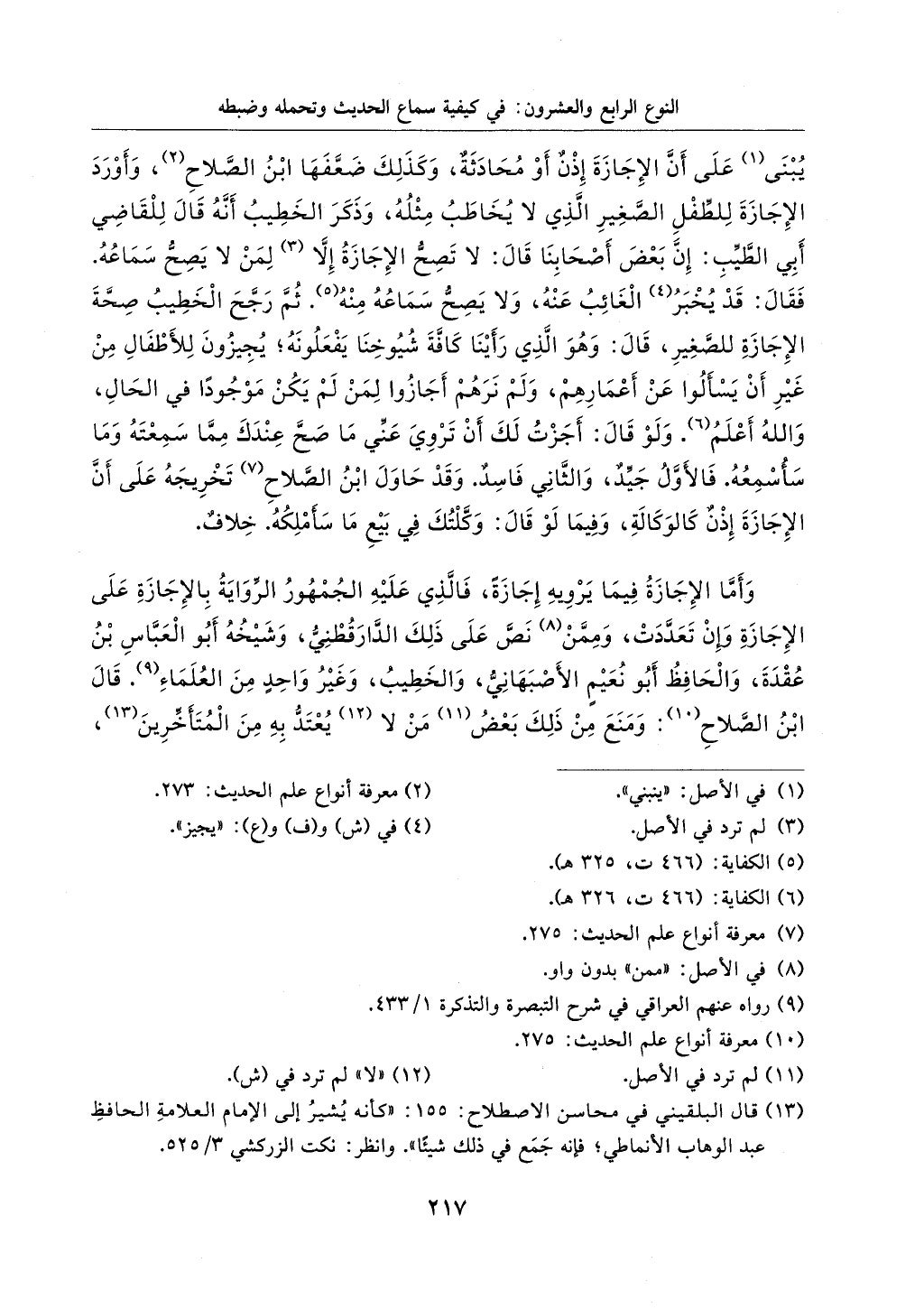 الجزء من 1الي 256 بتحقبق ماهر الفحل كتابي اختصار علوم الحديث لابن كثير والعراقي