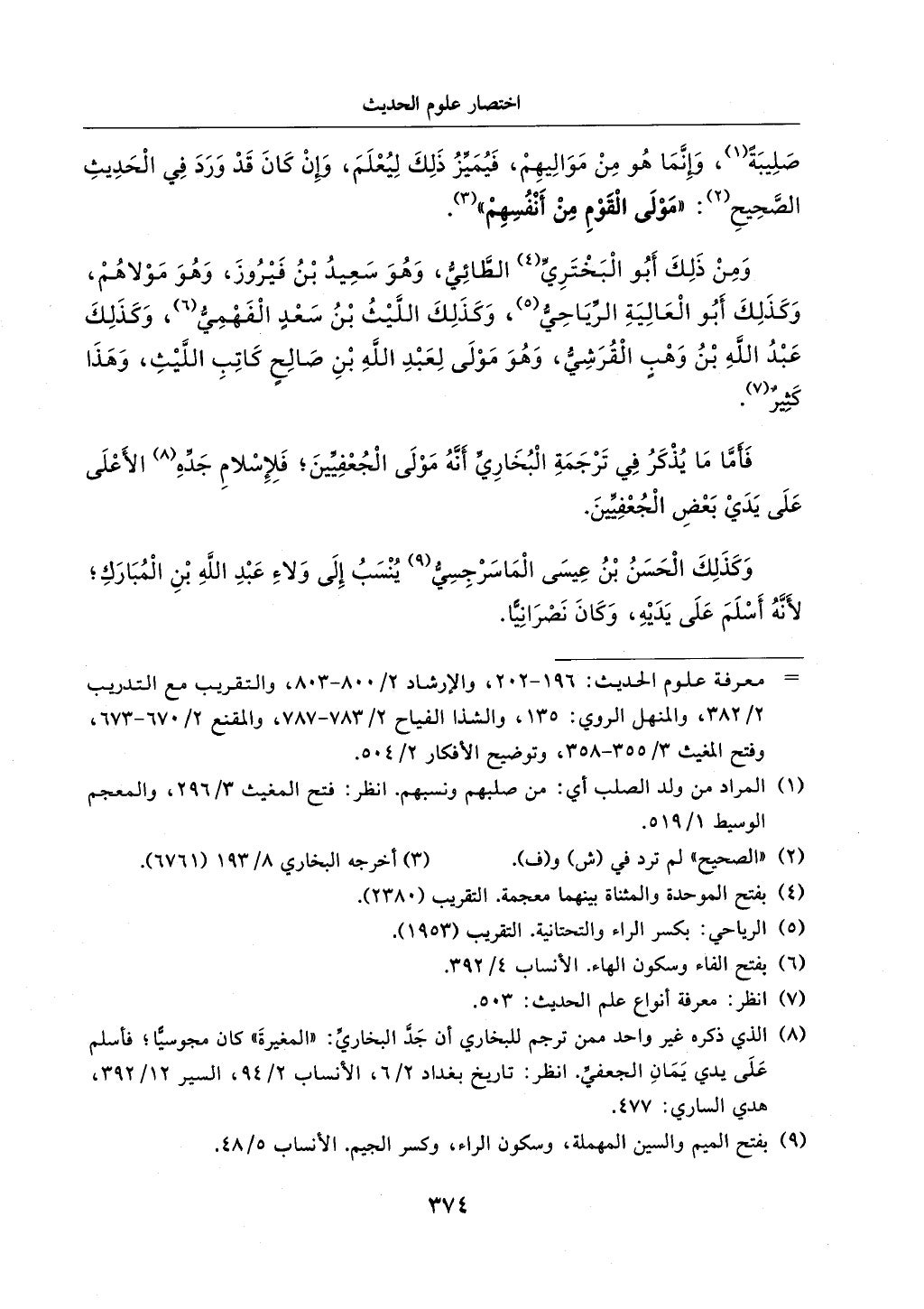 الجزء من 1الي 256 بتحقبق ماهر الفحل كتابي اختصار علوم الحديث لابن كثير والعراقي