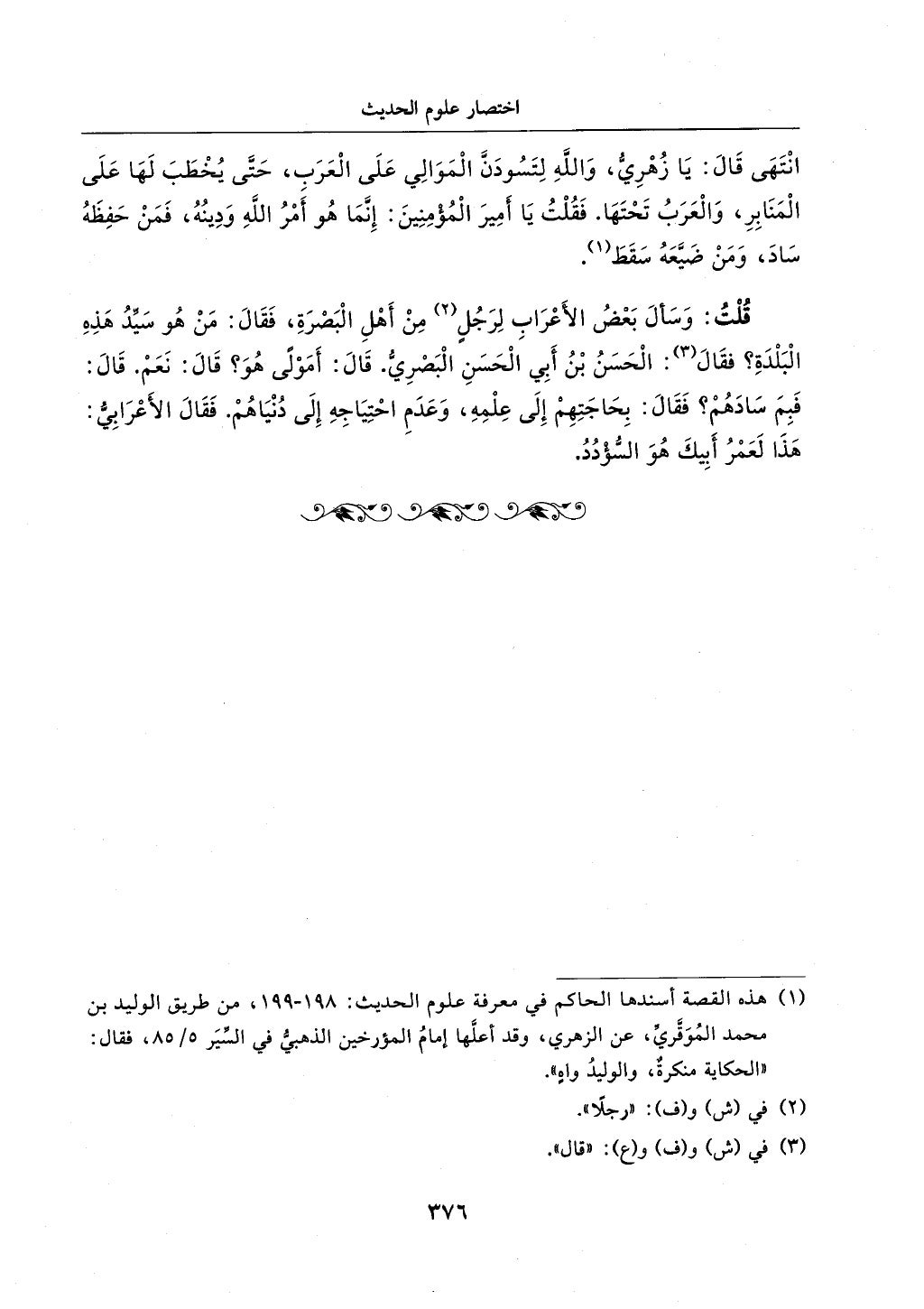 الجزء من 1الي 256 بتحقبق ماهر الفحل كتابي اختصار علوم الحديث لابن كثير والعراقي