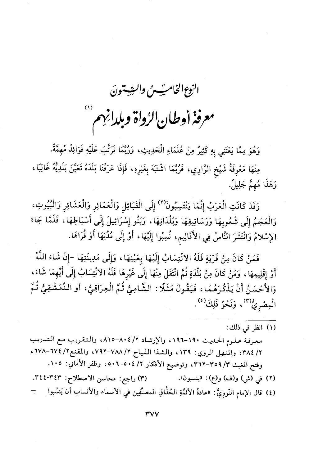 الجزء من 1الي 256 بتحقبق ماهر الفحل كتابي اختصار علوم الحديث لابن كثير والعراقي