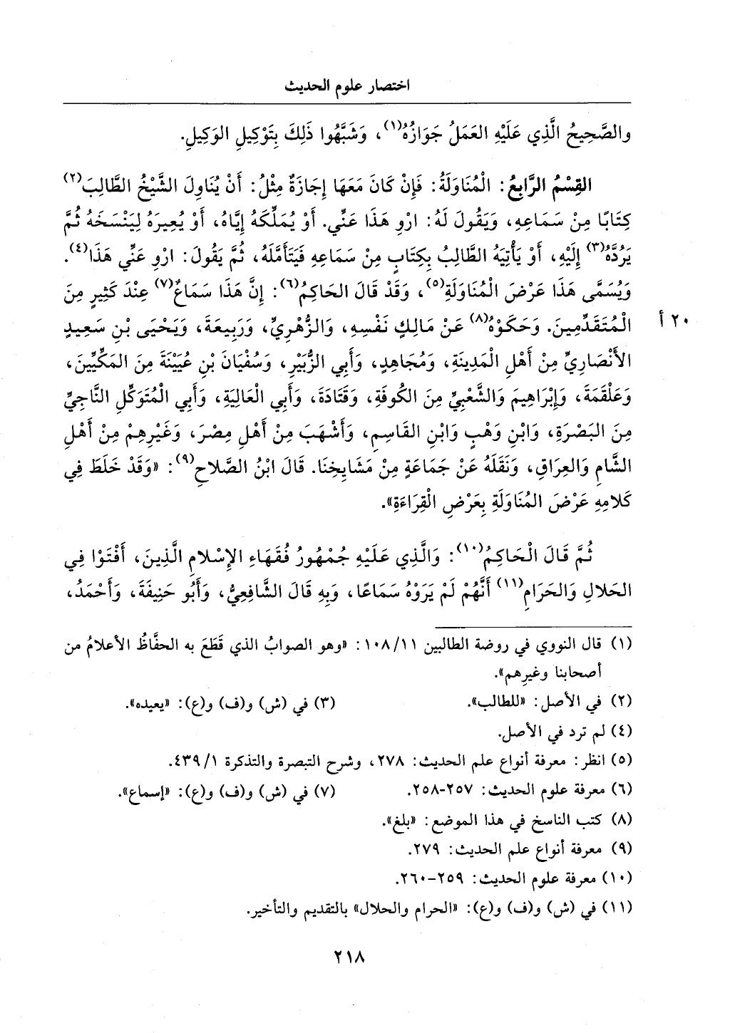 الجزء من 1الي 256 بتحقبق ماهر الفحل كتابي اختصار علوم الحديث لابن كثير والعراقي