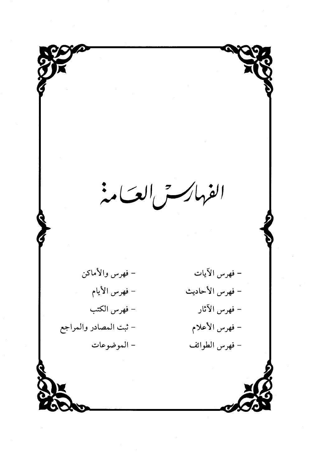 الجزء من 1الي 256 بتحقبق ماهر الفحل كتابي اختصار علوم الحديث لابن كثير والعراقي