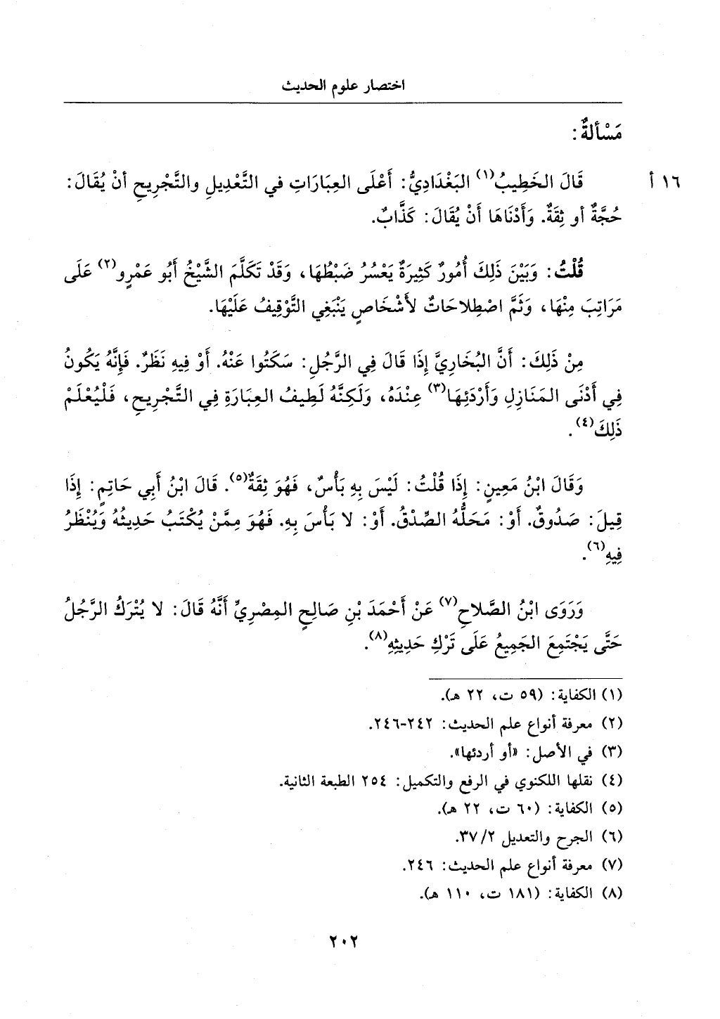 الجزء من 1الي 256 بتحقبق ماهر الفحل كتابي اختصار علوم الحديث لابن كثير والعراقي