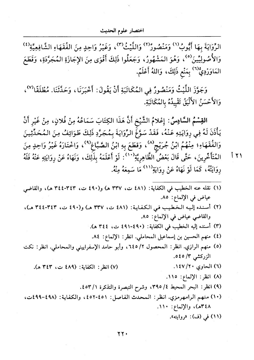 الجزء من 1الي 256 بتحقبق ماهر الفحل كتابي اختصار علوم الحديث لابن كثير والعراقي