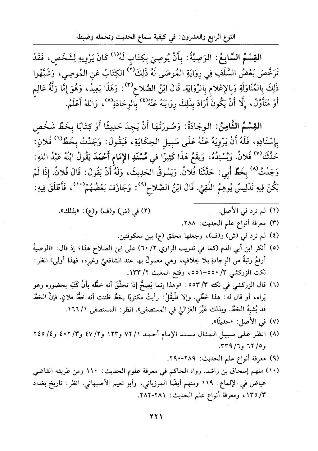 الجزء من 1الي 256 بتحقبق ماهر الفحل كتابي اختصار علوم الحديث لابن كثير والعراقي