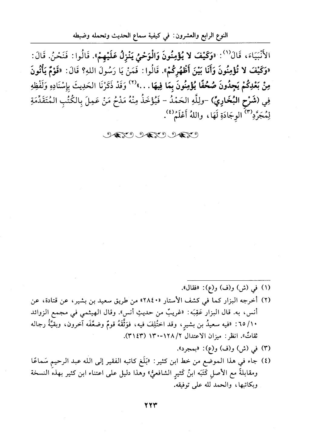 الجزء من 1الي 256 بتحقبق ماهر الفحل كتابي اختصار علوم الحديث لابن كثير والعراقي