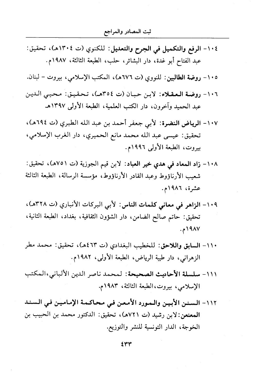 الجزء من 1الي 256 بتحقبق ماهر الفحل كتابي اختصار علوم الحديث لابن كثير والعراقي