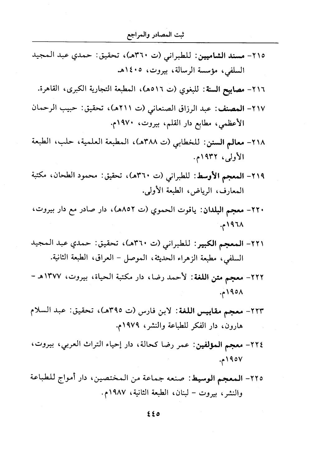 الجزء من 1الي 256 بتحقبق ماهر الفحل كتابي اختصار علوم الحديث لابن كثير والعراقي
