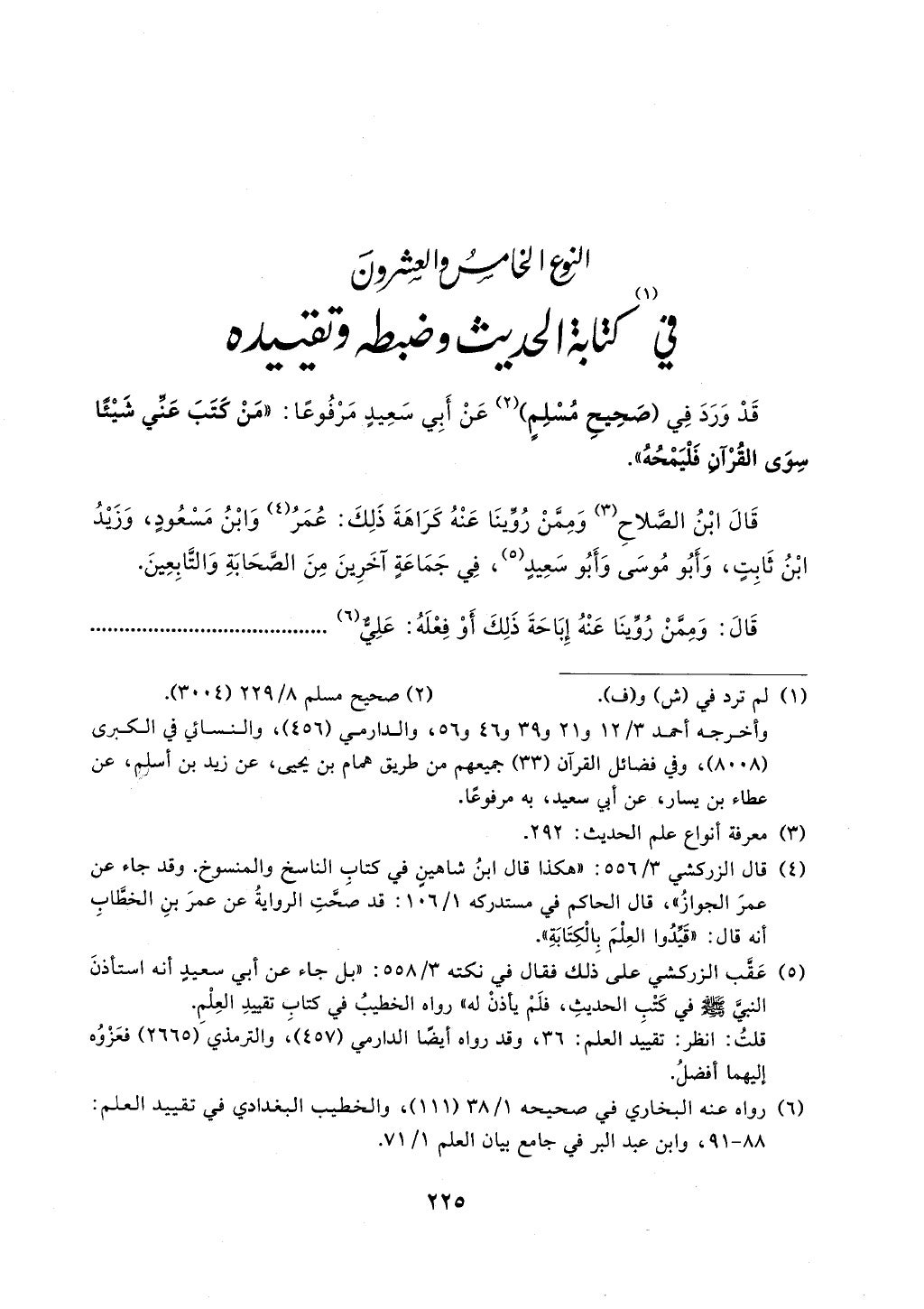 الجزء من 1الي 256 بتحقبق ماهر الفحل كتابي اختصار علوم الحديث لابن كثير والعراقي