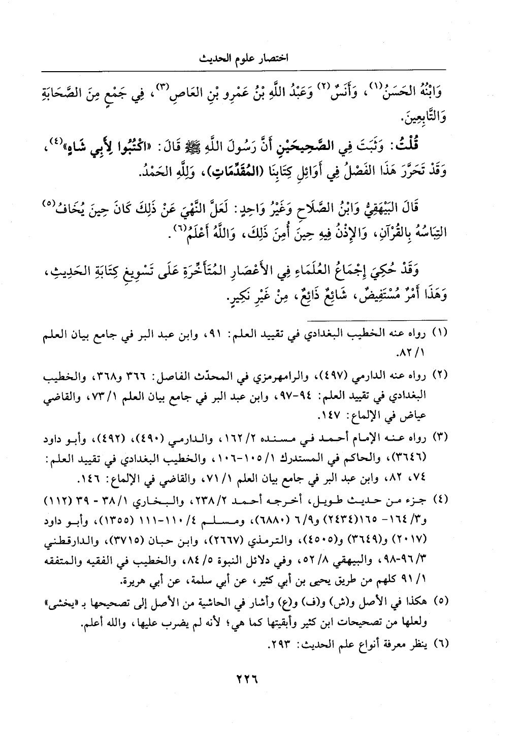 الجزء من 1الي 256 بتحقبق ماهر الفحل كتابي اختصار علوم الحديث لابن كثير والعراقي