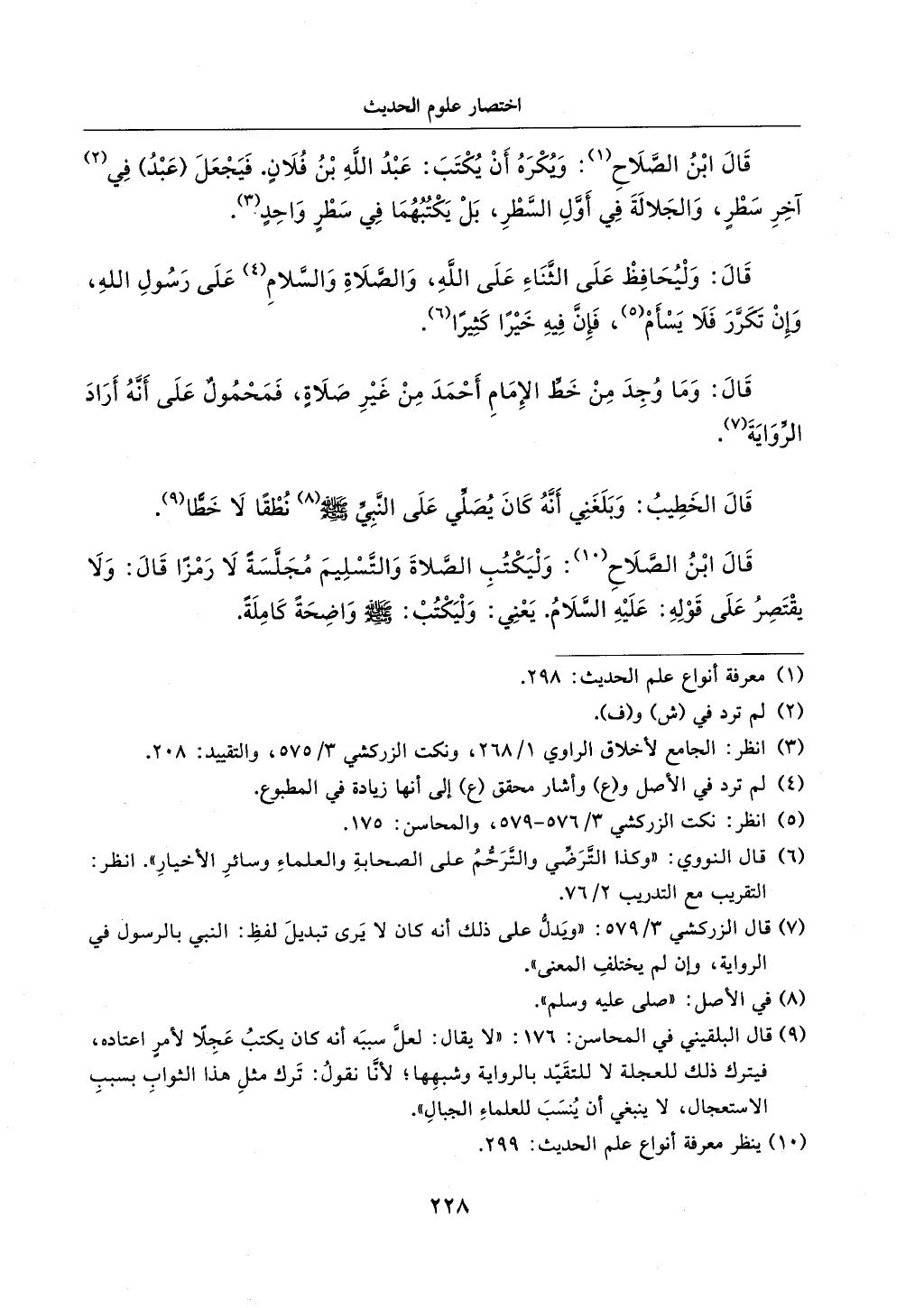 الجزء من 1الي 256 بتحقبق ماهر الفحل كتابي اختصار علوم الحديث لابن كثير والعراقي