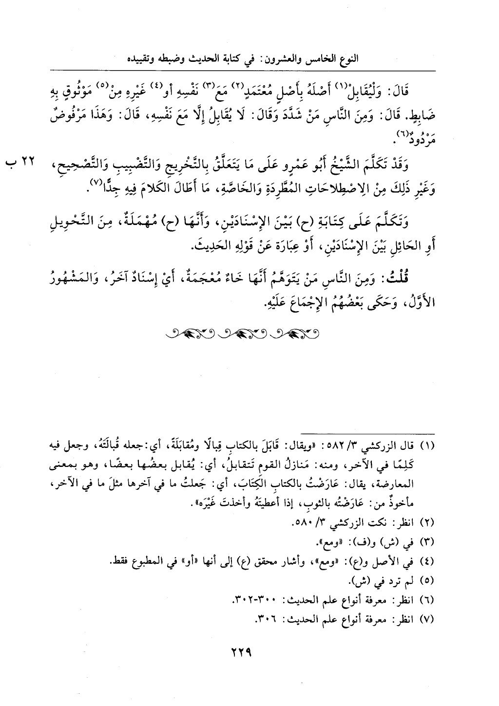 الجزء من 1الي 256 بتحقبق ماهر الفحل كتابي اختصار علوم الحديث لابن كثير والعراقي
