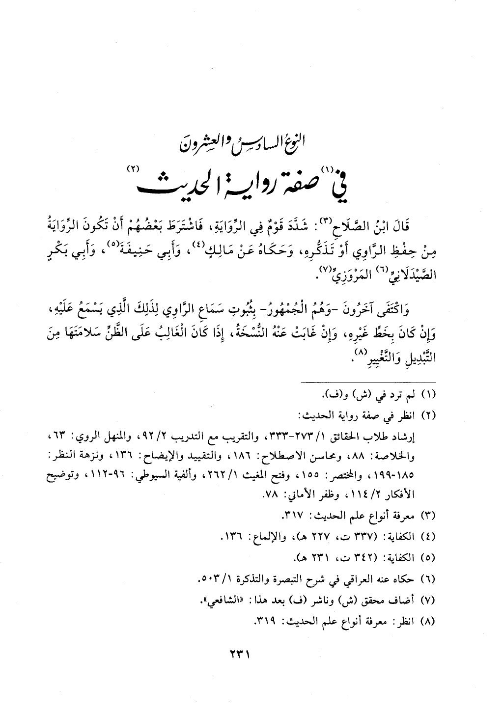 الجزء من 1الي 256 بتحقبق ماهر الفحل كتابي اختصار علوم الحديث لابن كثير والعراقي