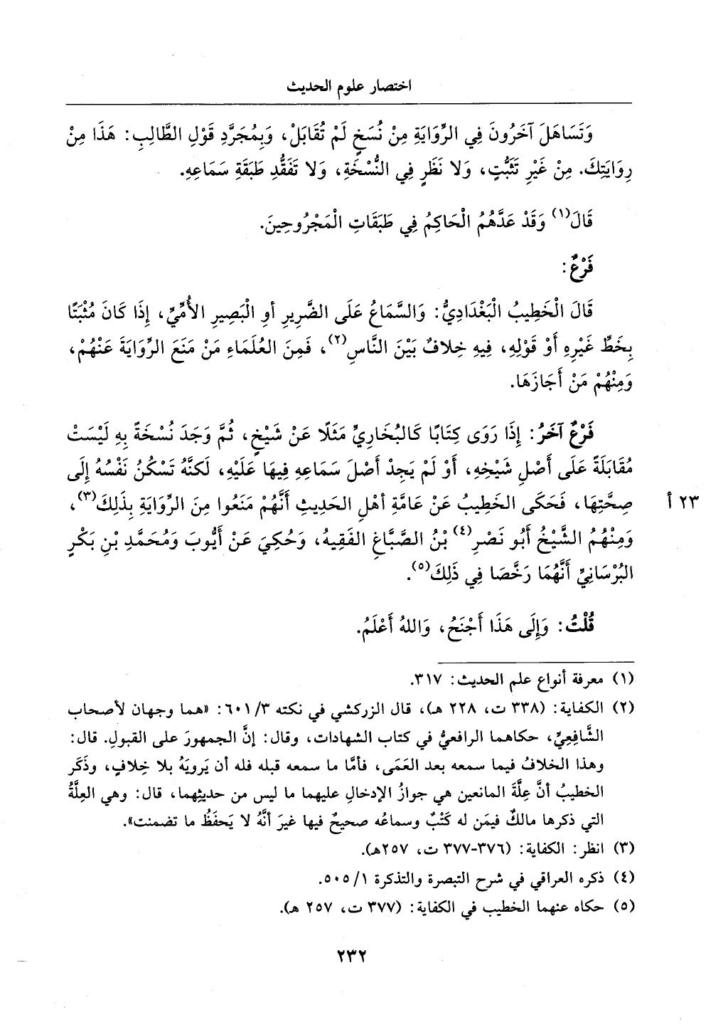 الجزء من 1الي 256 بتحقبق ماهر الفحل كتابي اختصار علوم الحديث لابن كثير والعراقي