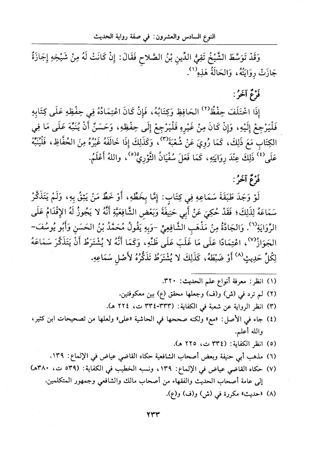 الجزء من 1الي 256 بتحقبق ماهر الفحل كتابي اختصار علوم الحديث لابن كثير والعراقي