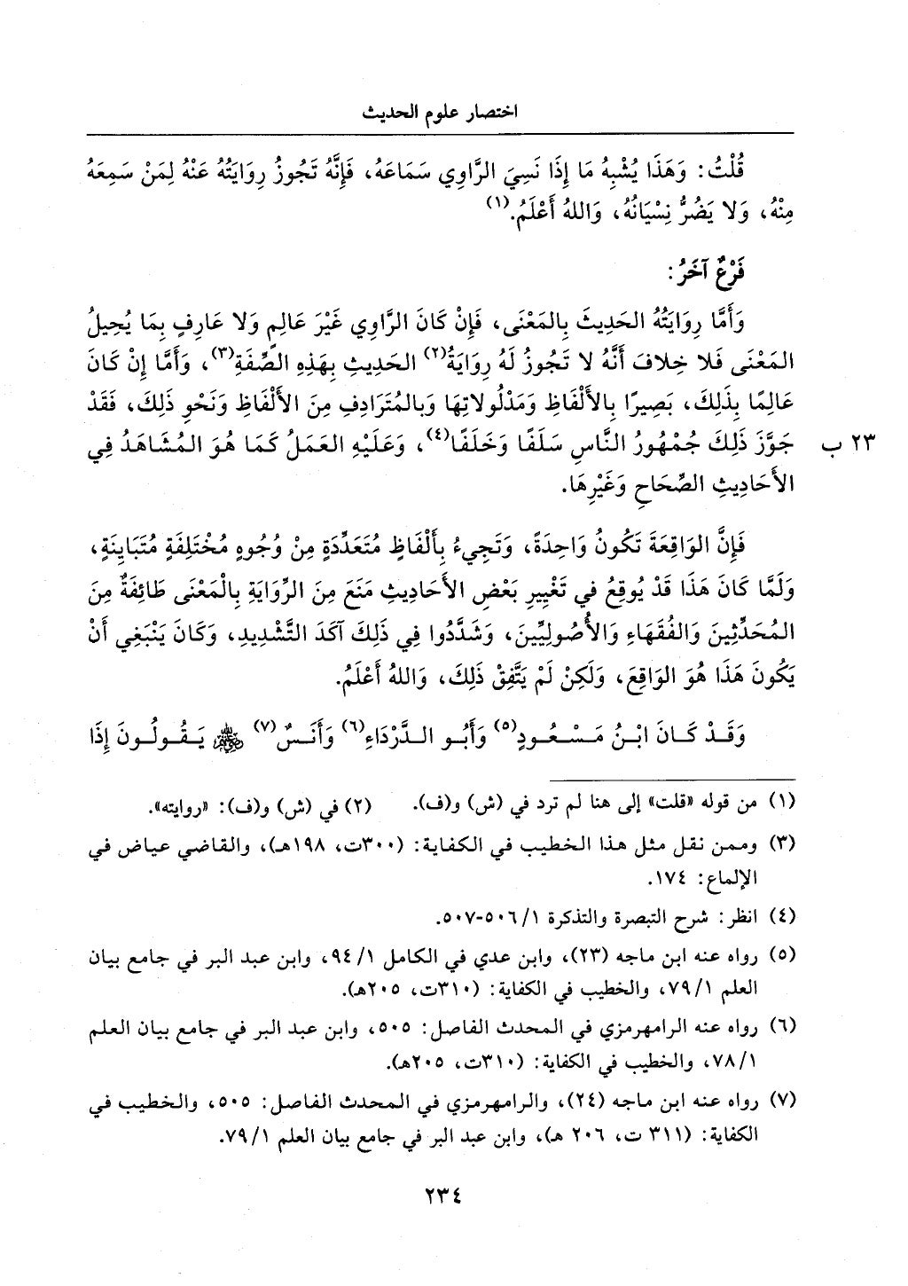 الجزء من 1الي 256 بتحقبق ماهر الفحل كتابي اختصار علوم الحديث لابن كثير والعراقي