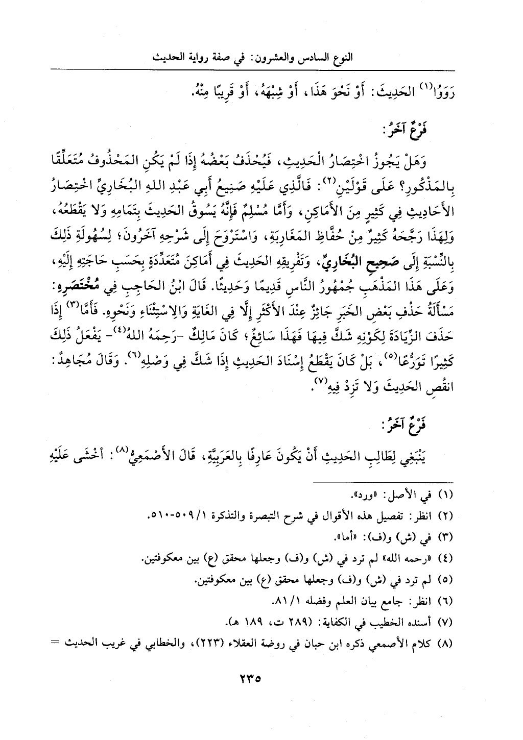 الجزء من 1الي 256 بتحقبق ماهر الفحل كتابي اختصار علوم الحديث لابن كثير والعراقي