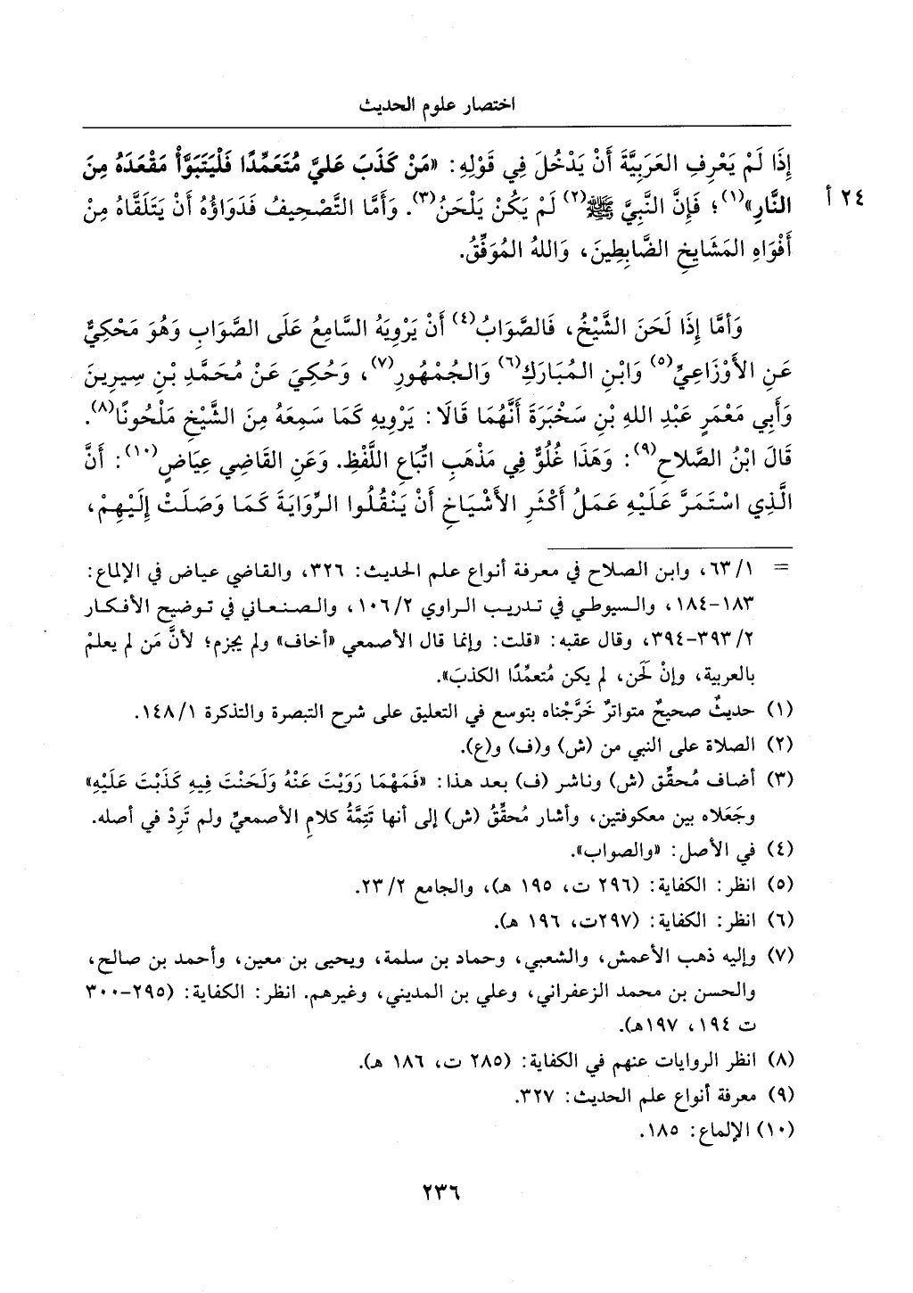 الجزء من 1الي 256 بتحقبق ماهر الفحل كتابي اختصار علوم الحديث لابن كثير والعراقي