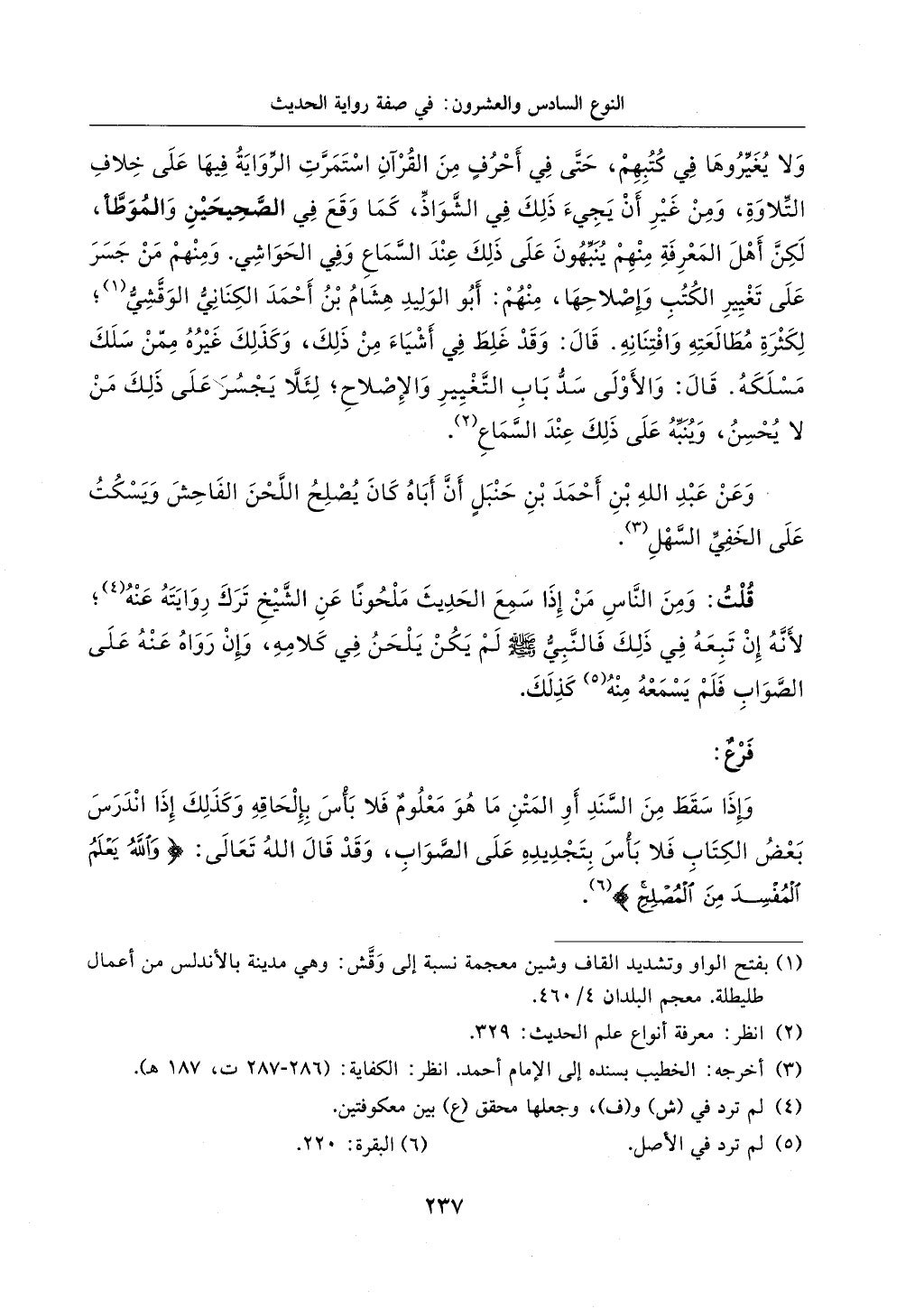 الجزء من 1الي 256 بتحقبق ماهر الفحل كتابي اختصار علوم الحديث لابن كثير والعراقي