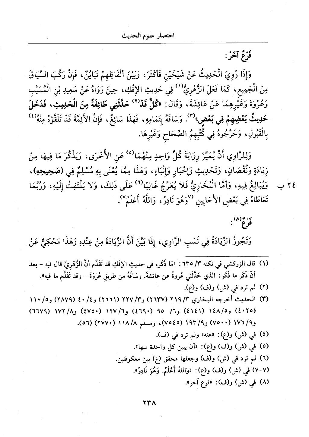 الجزء من 1الي 256 بتحقبق ماهر الفحل كتابي اختصار علوم الحديث لابن كثير والعراقي