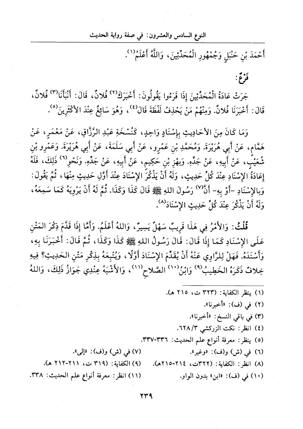 الجزء من 1الي 256 بتحقبق ماهر الفحل كتابي اختصار علوم الحديث لابن كثير والعراقي