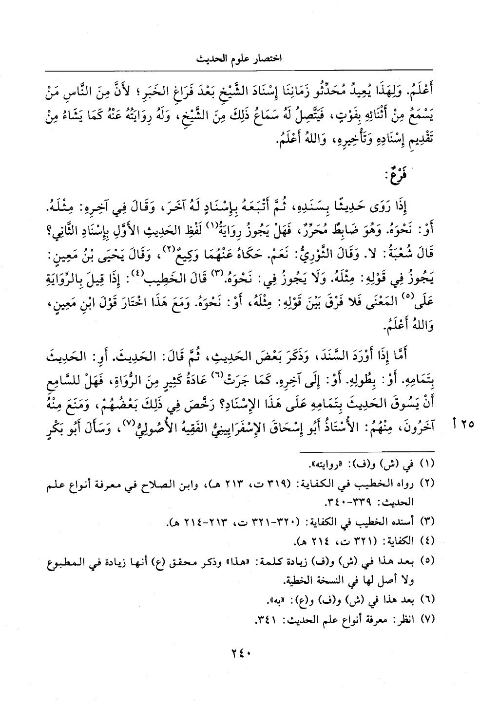 الجزء من 1الي 256 بتحقبق ماهر الفحل كتابي اختصار علوم الحديث لابن كثير والعراقي